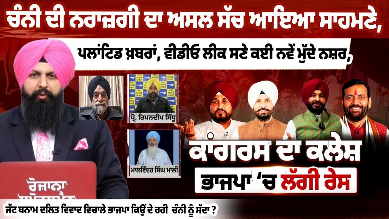 MP Charanjit Channi ਦੀ ਨਰਾਜ਼ਗੀ ਦਾ ਅਸਲ ਸੱਚ ਆਇਆ ਸਾਹਮਣੇ, ਜੱਟ ਬਨਾਮ ਦਲਿਤ ਵਿਵਾਦ ਵਿਚਾਲੇ ਭਾਜਪਾ ਕਿਉਂ ਦੇ ਰਹੀ...