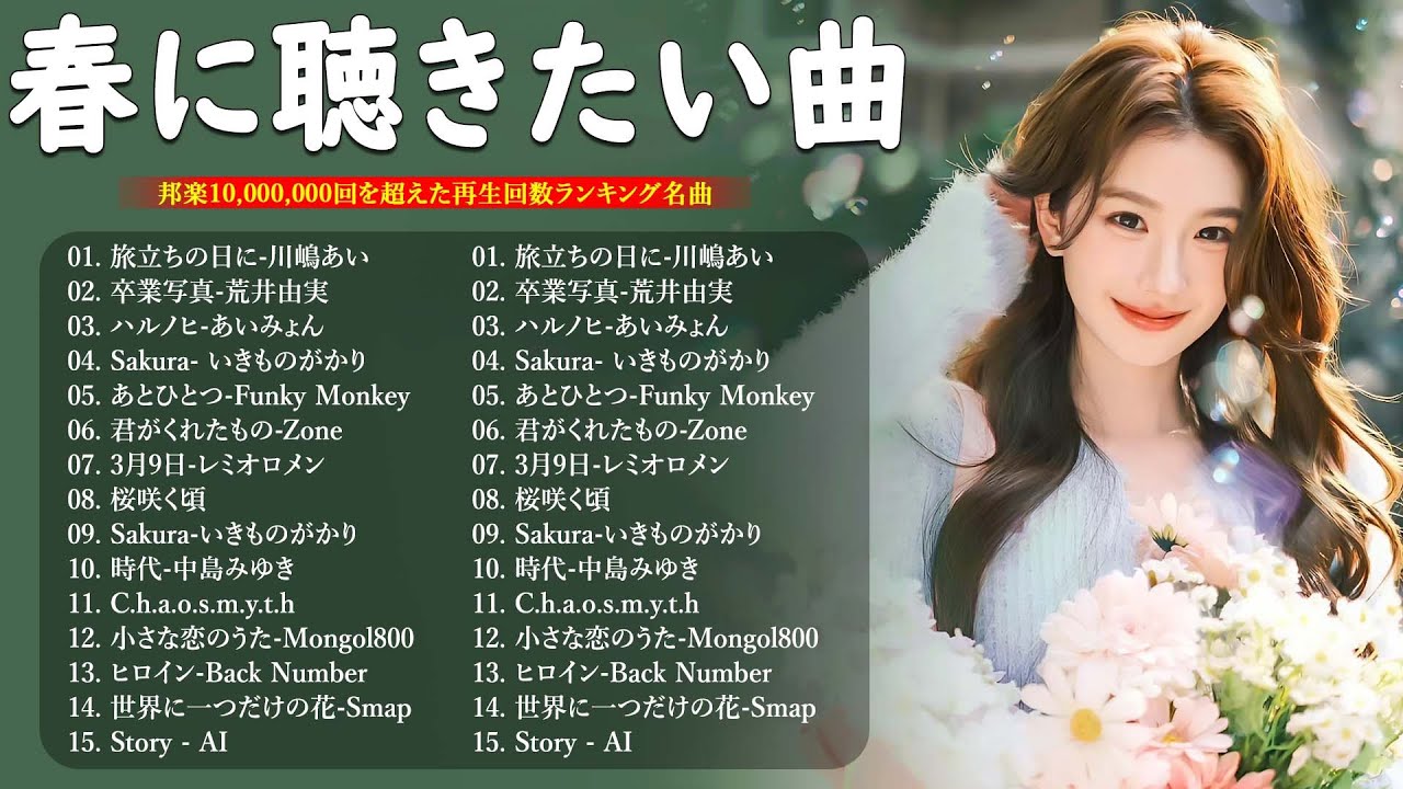 【広告なし】春に聴きたい感動曲 2026 🌸 邦楽 春の歌 春うた 人気メドレー｜3月9日・いきものがかり・春よ来い・旅立ちの日に・世界に一つだけの花