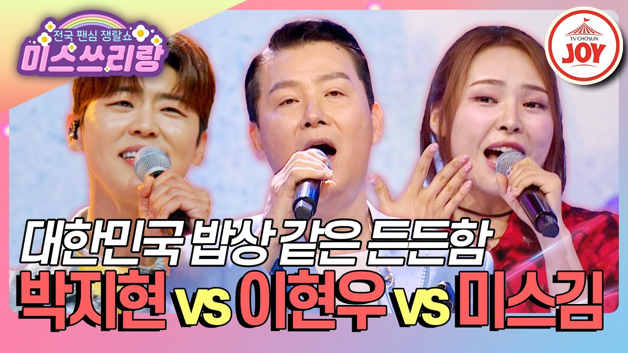 [#미스쓰리랑] 업자들 이길 요리사 등장?! 박지현 '뜨거운 안녕' vs 이현우 '내 마음 갈 곳을 잃어' vs 미스김 '최고다 당신'♪ (TV CHOSUN 240725 방송)