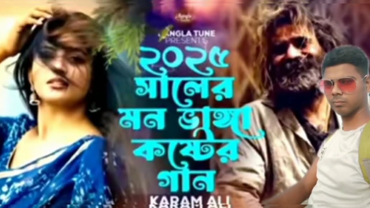 2025/ সালের জীবনের কষ্টের গান 🔥বুকের ভিতর বাশা বাইন্ধা গেলি ছেরে🔥Bangla new song 2025 |