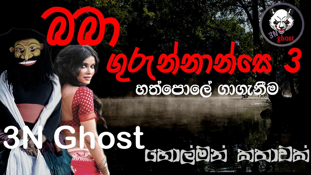 බබා ගුරුන්නාන්සෙ 3 | සත්‍ය හොල්මන් කතාවක් | @3NGhost |  Sinhala holman katha | ghost story 314