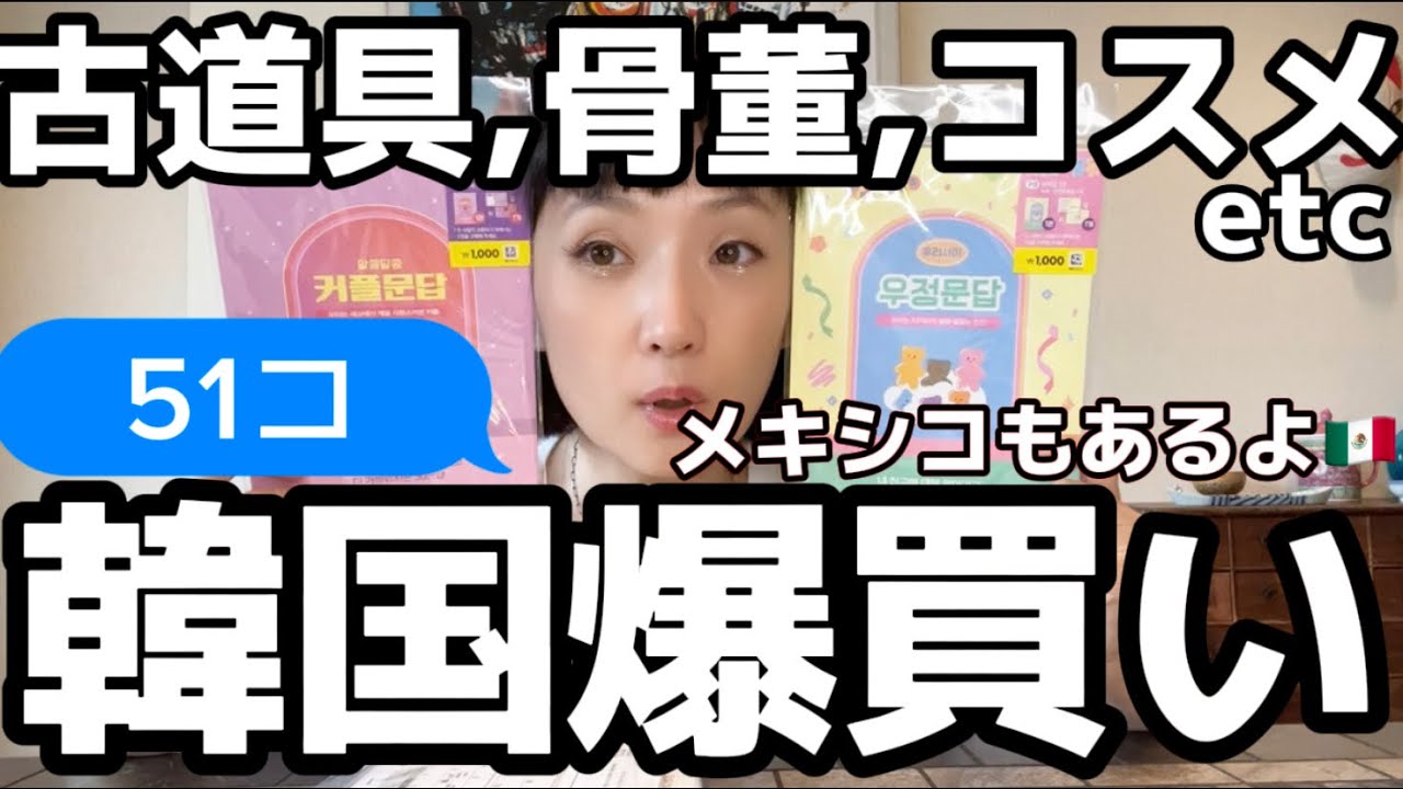 【爆買い】韓国で50アイテム一気に！古道具、骨董、コスメ、雑貨、100均。メキシコでバッグ🛍️ #千秋旅日記 #韓国旅行 #旅vlog #haul