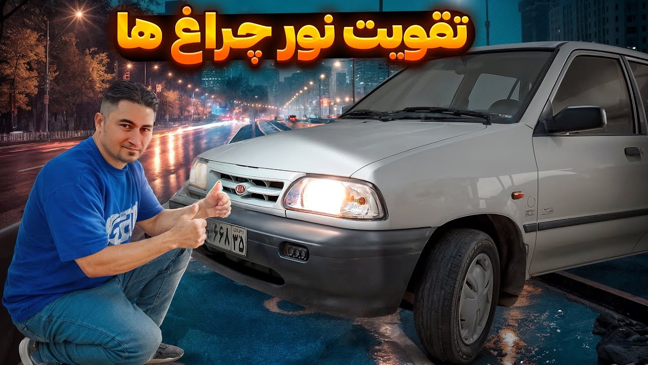 آموزش تقویت نور چراغ ها / قبل و بعد