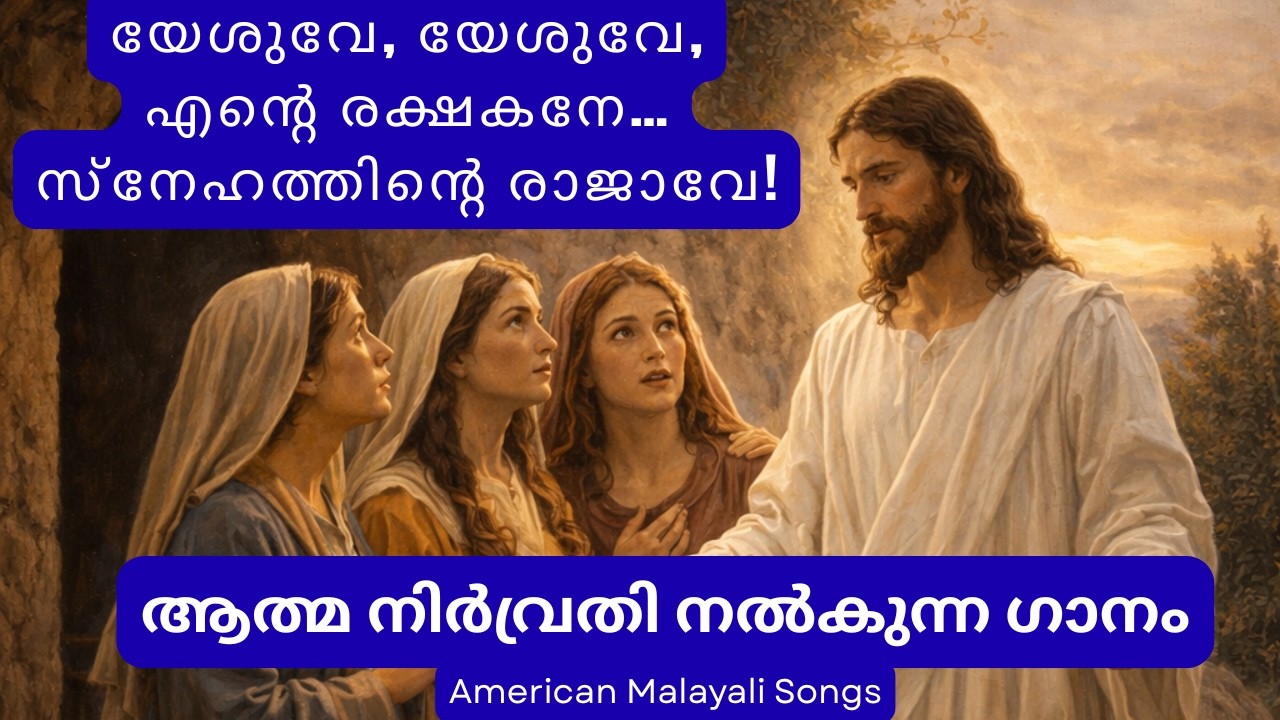 യേശുവേ, യേശുവേ,എന്റെ രക്ഷകനേ…സ്നേഹത്തിന്റെ രാജാവേ...ആത്മ നിർവ്രതി നൽകുന്ന ഗാനം