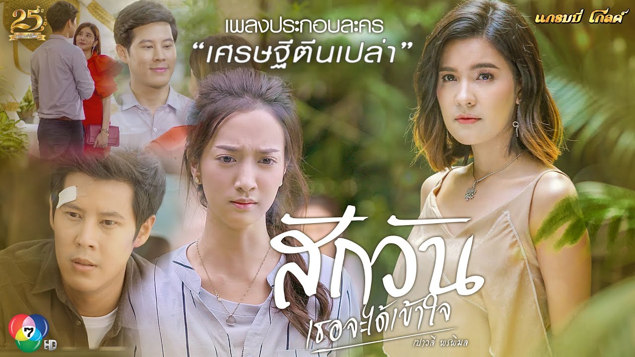 สักวันเธอจะได้เข้าใจ (เพลงประกอบละคร เศรษฐีตีนเปล่า) - เปาวลี พรพิมล【MUSIC VIDEO】