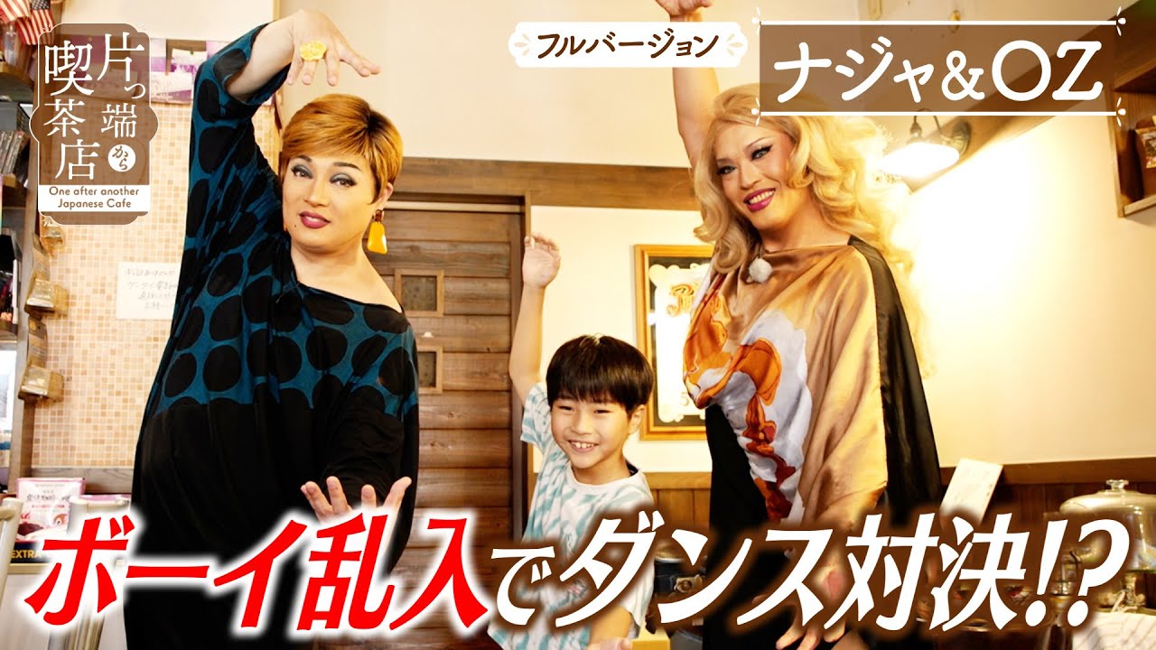 【ナジャ＆OZ】ボーイ乱入でダンス対決！？【片っ端から喫茶店】