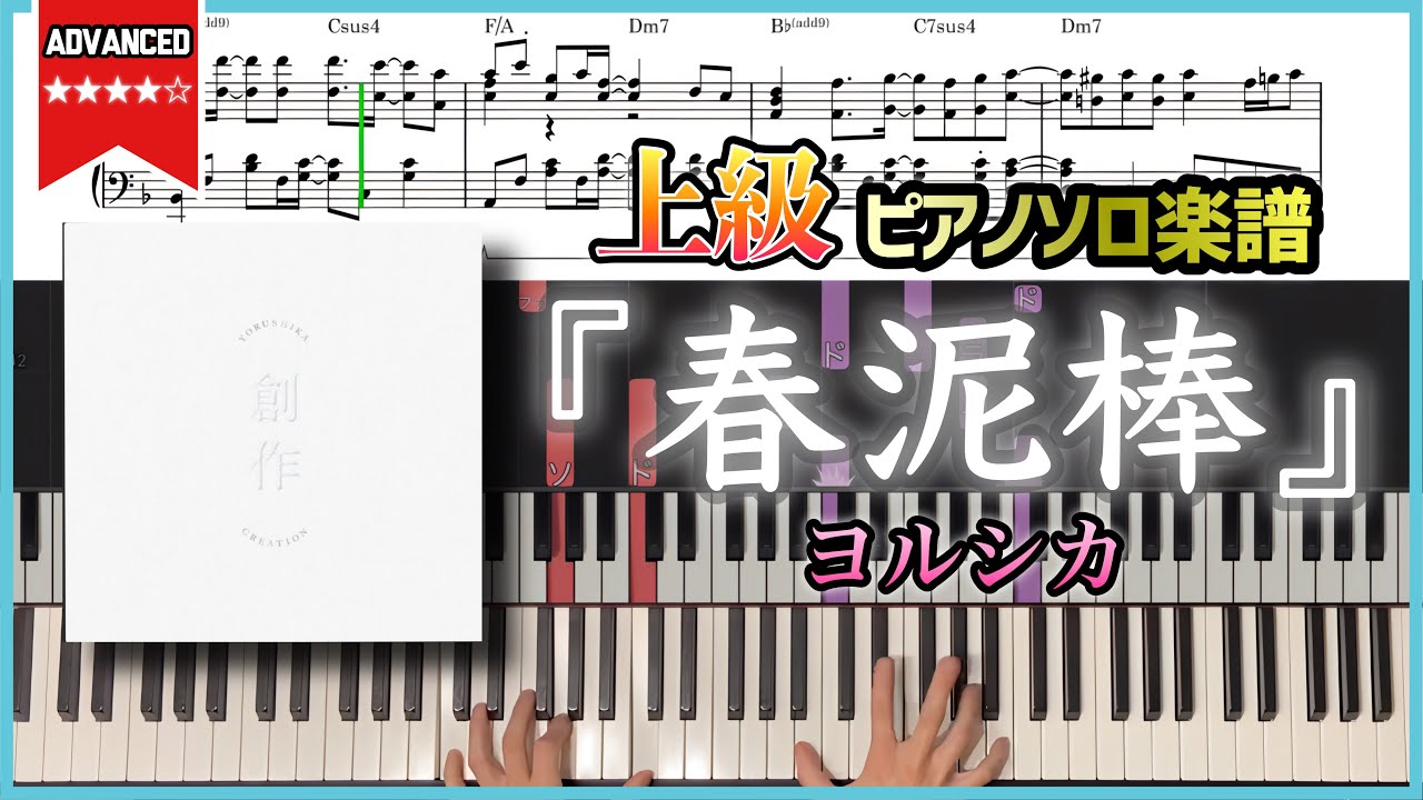 【楽譜】『春泥棒／ヨルシカ』上級ピアノソロアレンジ