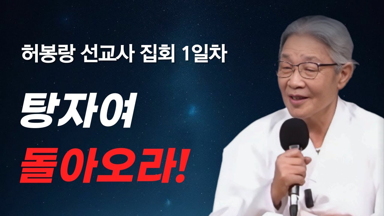 2024-5-1 대일교회 허봉랑 선교사 집회 1일차 _ 탕자여 돌아오라!(누가복음 15장 20~32절)