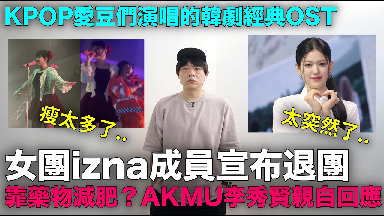 女團izna成員宣布退團/靠藥物減肥？AKMU李秀賢親自回應/KPOP愛豆們演唱的韓劇經典OST｜DenQ