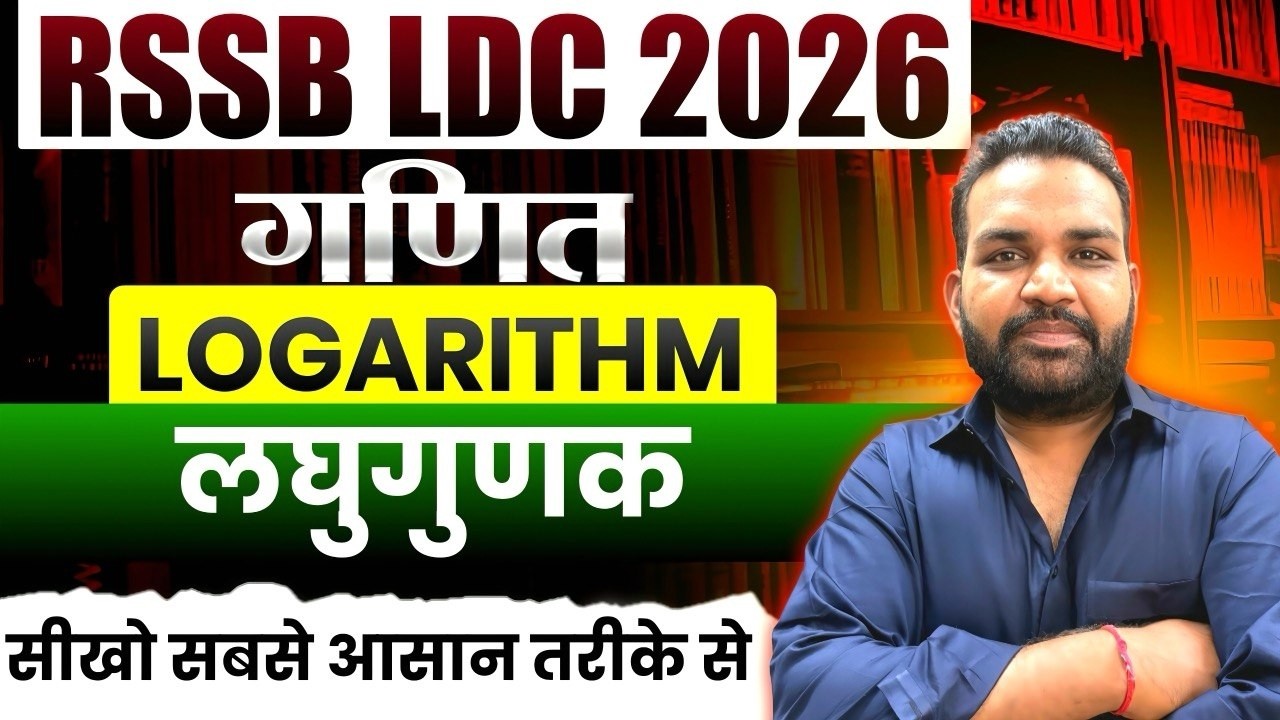 RSSB LDC Maths 2026 🔥 Logarithm | लघुगणक आसान तरीके से | Algebra | Narendra Sir