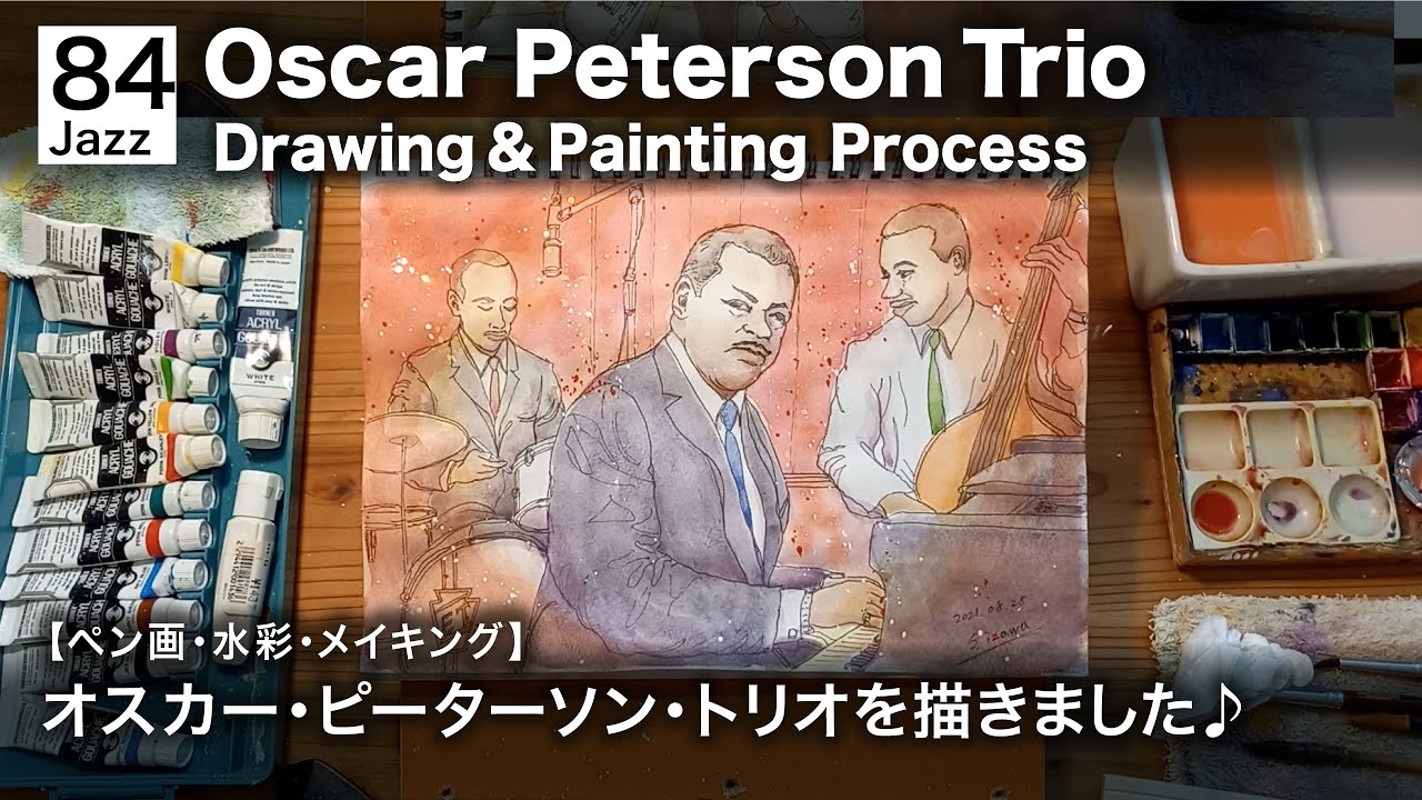 【084 Jazz】オスカー・ピーターソン・トリオを描きました♪Oscar Peterson Trio♪ペン画・水彩・イラスト・メイキング・Drawing & Painting Process⭐️