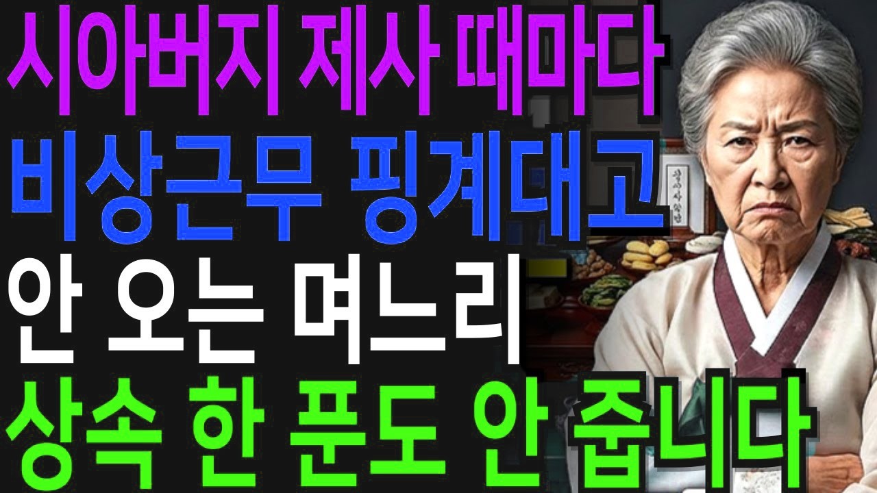 10년 동안, 시아버지 제사 때마다 비상근무 핑계대고 안 오는 며느리, '상속 한 푼도 안 줍니다 결국 며느리가 내뱉은 충격적인 한마디'