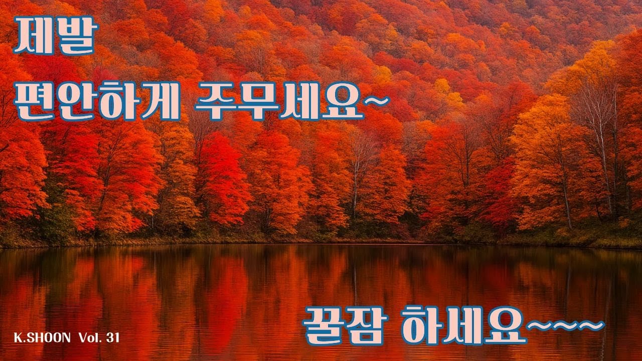 명상음악, 마음이 편해지는 음악, 조용한 배경음악, 수면유도 음악, 불면증 치료 음악, 스트레스 해소 음악, 잠잘때 듣는 음악, 자장가 음악, 마음공부 음악, 마음수련 음악.