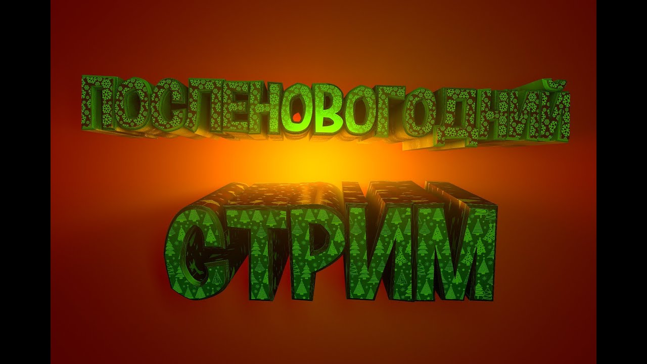 Посленовогодний стрим! Ктоещё выжил?