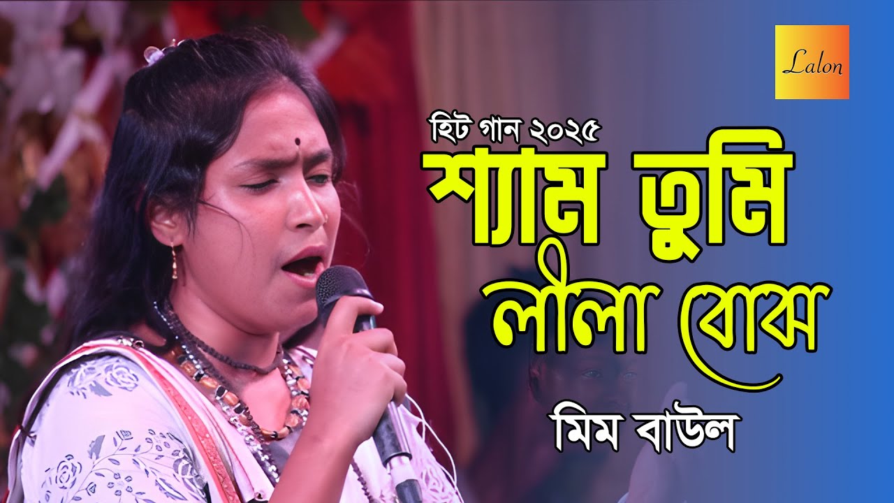 শ্যাম তুমি লীলা বোঝ মন বোঝ না  Mim Baul  Bangla Baul Song 2025