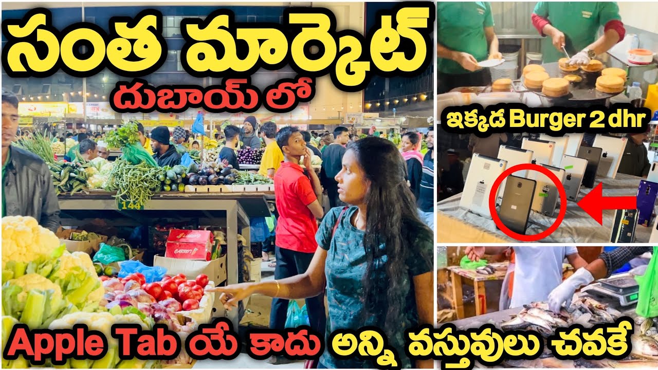 దుబాయ్ సంతమార్కెట్🫣ఇక్కడ ఎవరైనా బిజినెస్ చెయొచ్చు లైసెన్స్ లేకుండా। Labor Community Market in Dubai