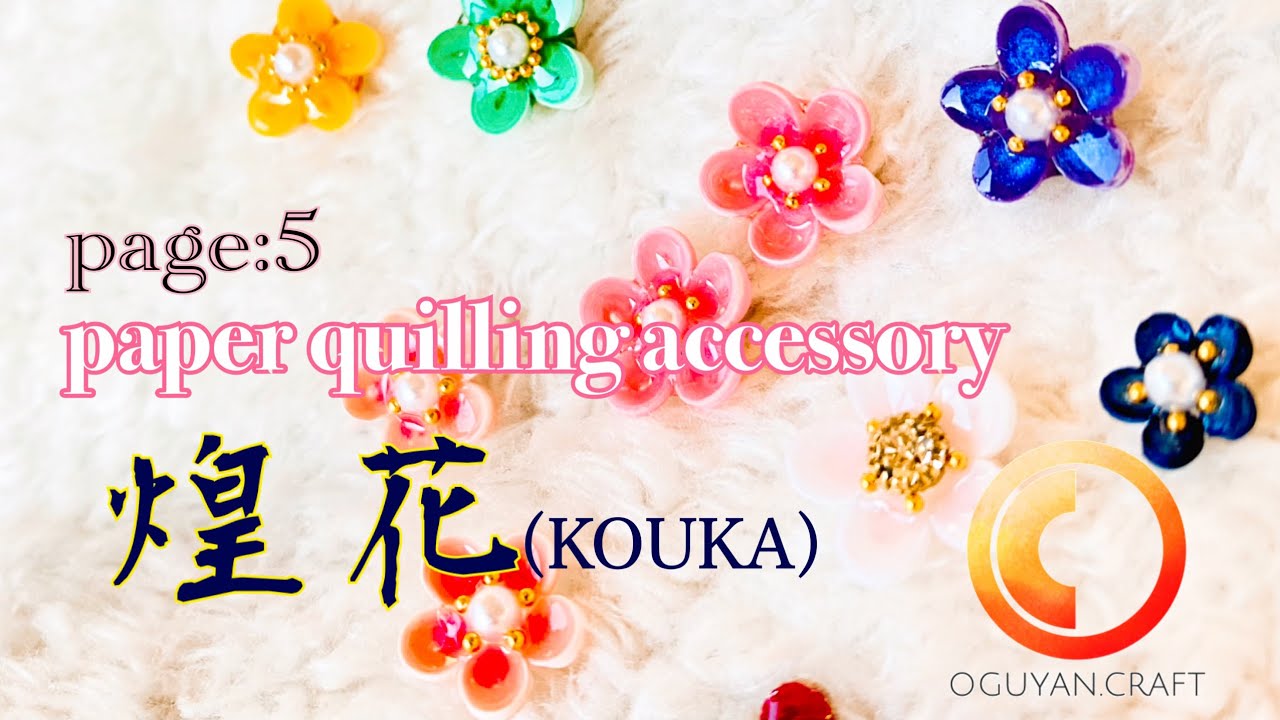 【紙からできた宝石⁈】ペーパークイリングアクセサリー　煌花(KOUKA)