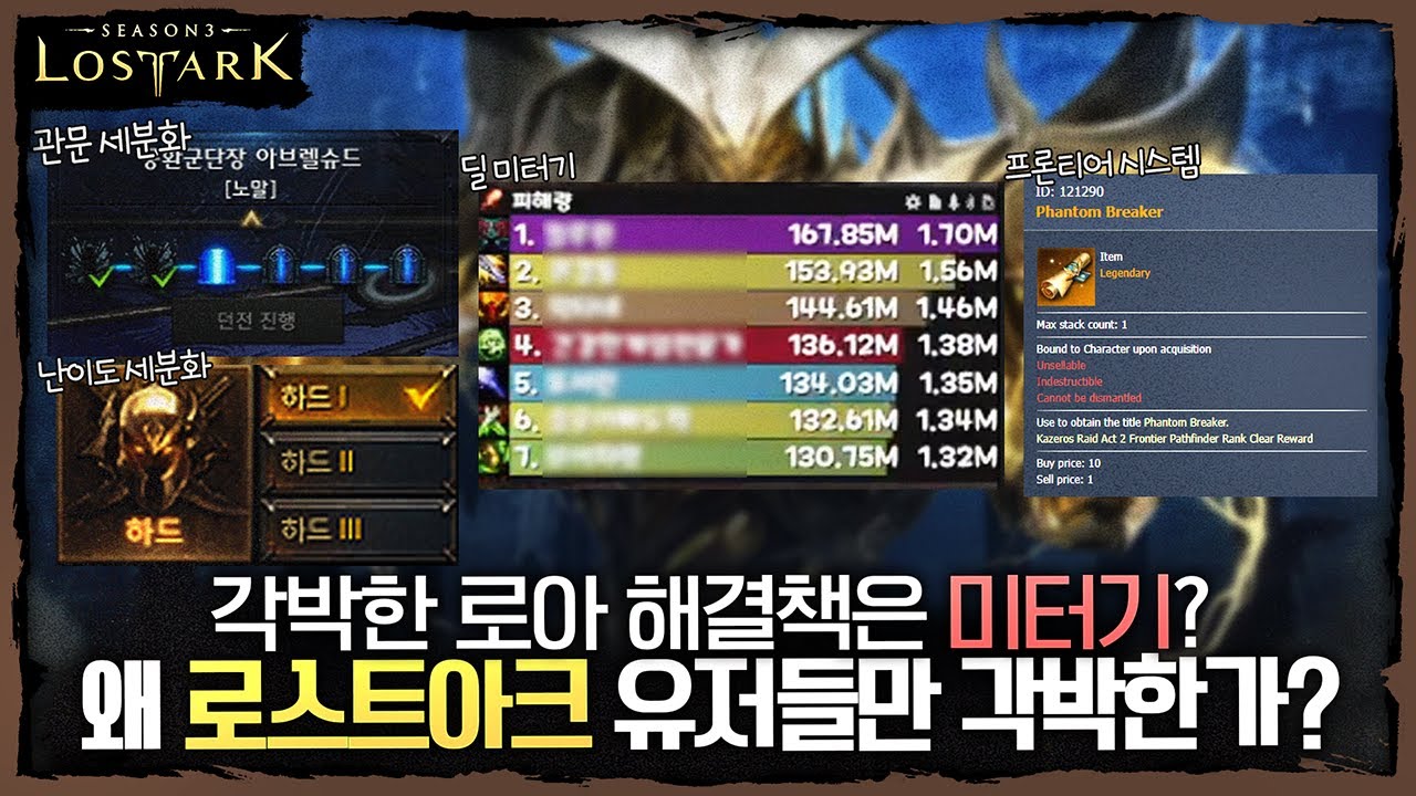 각박한 로스트아크.. 왜 로아 유저들만 각박한가? 해결책은 미터기? 난이도 세분화? - 포셔의 로스트아크 설명회
