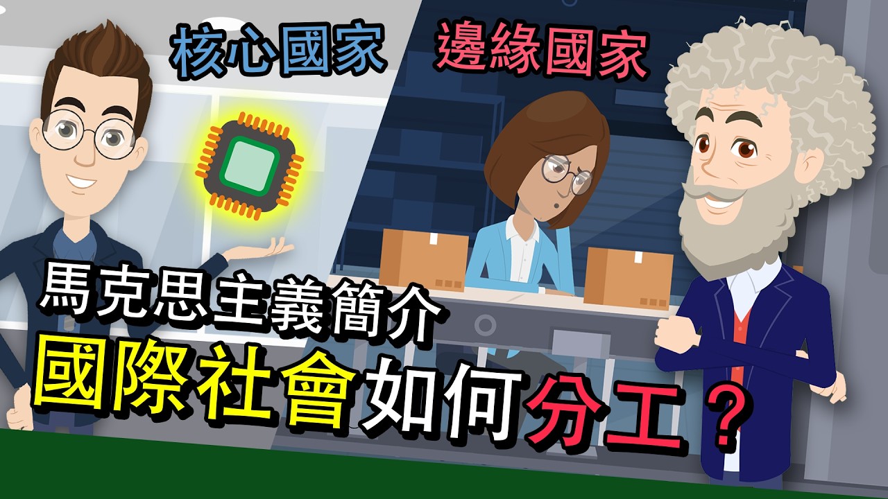 馬克思主義懶人包：分工和世界體系理論