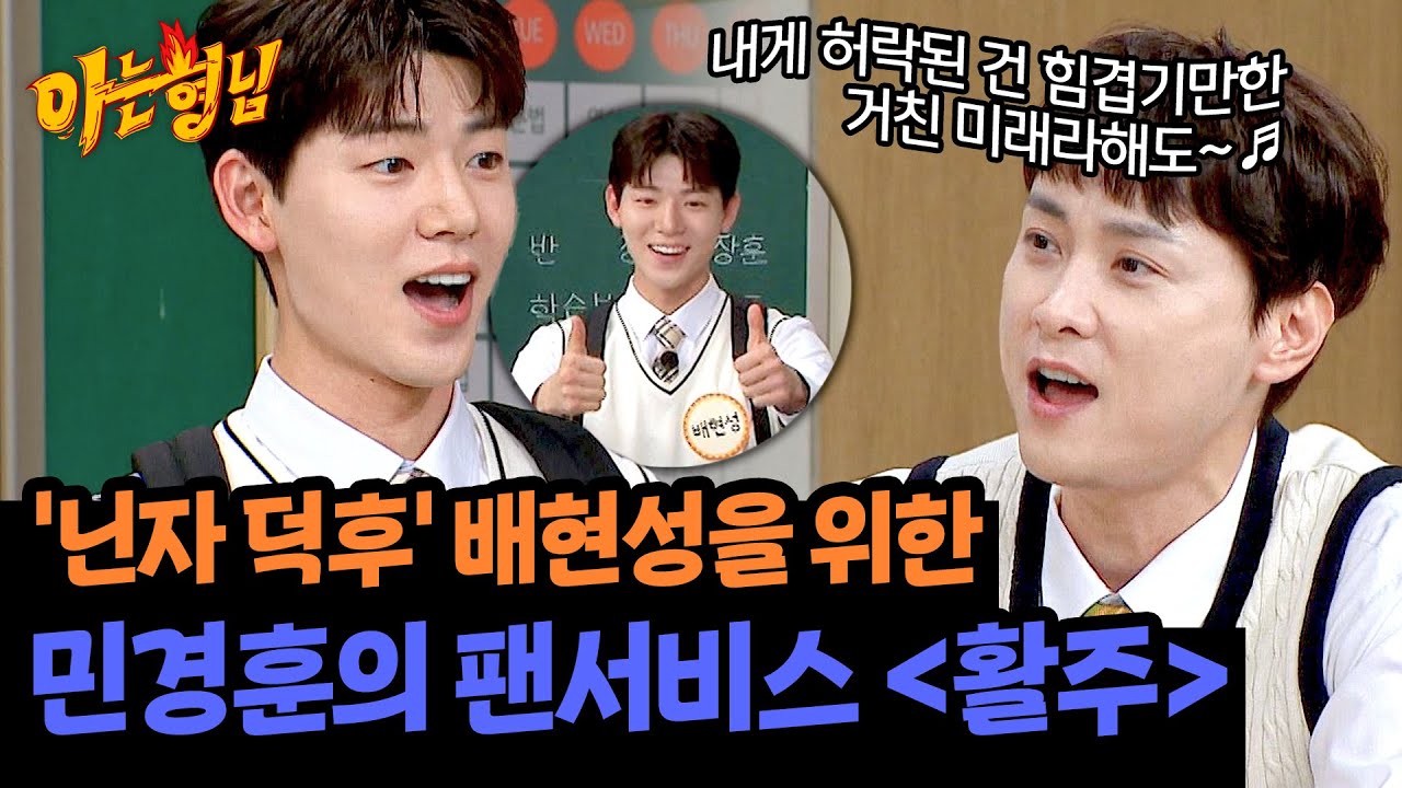 '닌자가 돼...' 애니 덕후 배현성을 위한 민경훈의 2024 Ver. 〈활주〉♪ | 아는 형님 452회 | JTBC 240928 방송