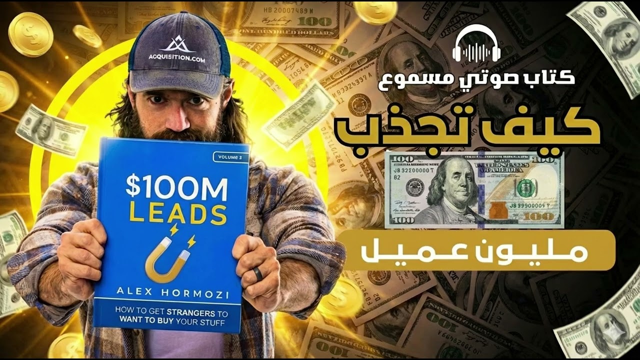 أسرار هورموزي: كيف تجعل العملاء يتوسلون إليك لشراء منتجك؟ ($100M Leads)