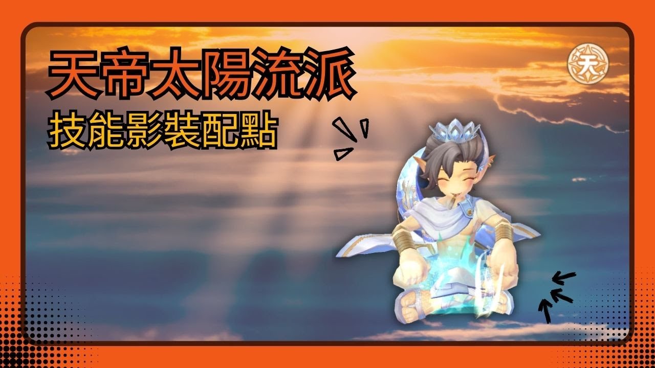 🎥 ROX新世代的誕生 | 天帝太陽流派技能配置 | Sky Emperor | Sun Skill Rotation| 喬峰 | 仙境傳說 | ROX NextGeneration