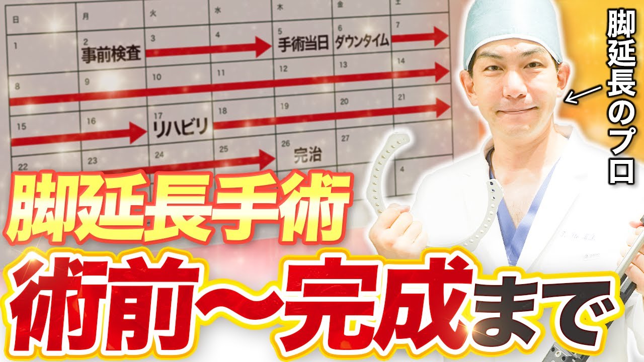 【骨延長】脚延長手術の事前検査や治療の流れ・ダウンタイム・リハビリについて徹底解説