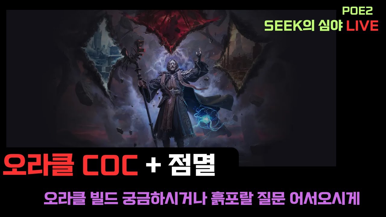 [PoE2] 오라클 COC 도이드리 + 점멸/ 오늘은 사원을 좀,,?