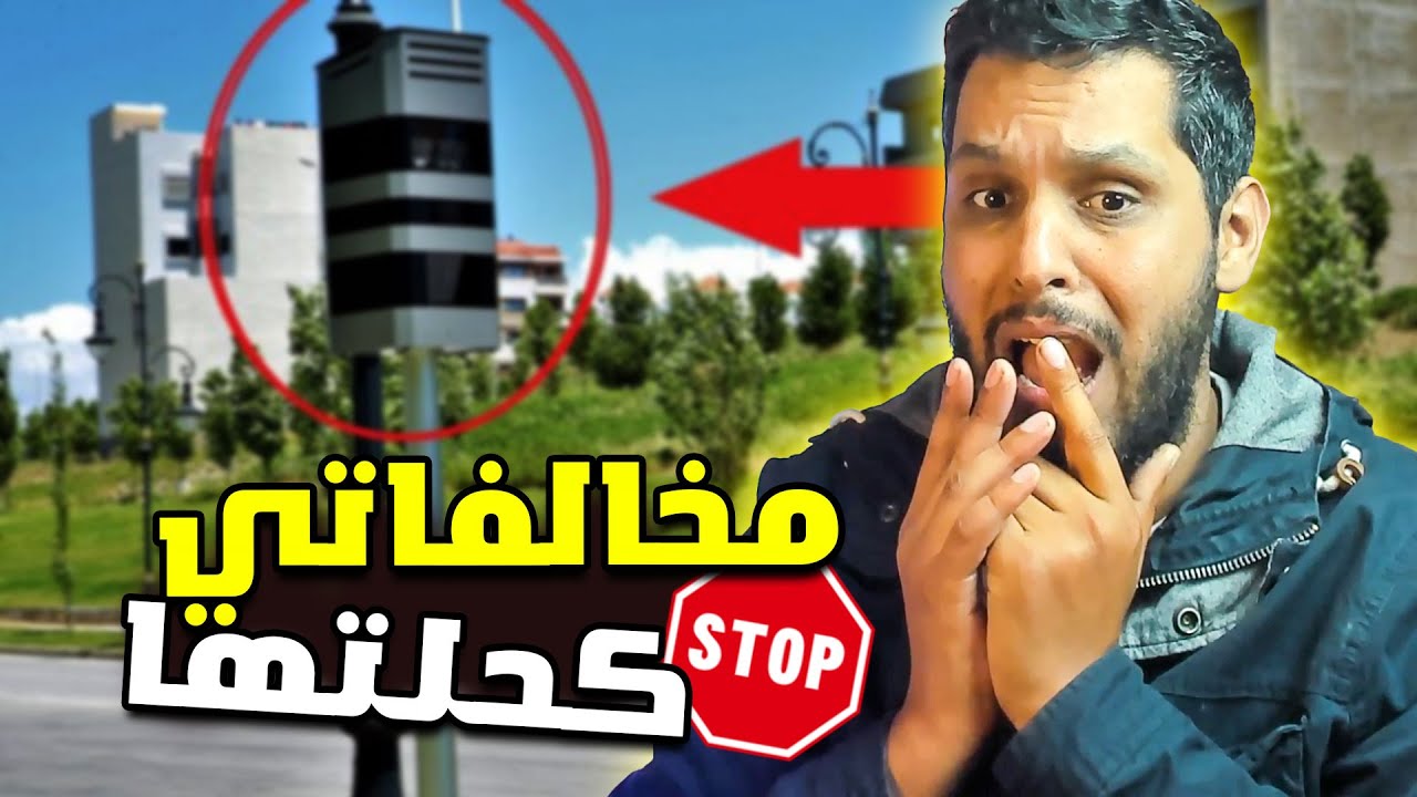 دخلت نشوف المخالفات لي عندي، لقيت راسي مكحلها
