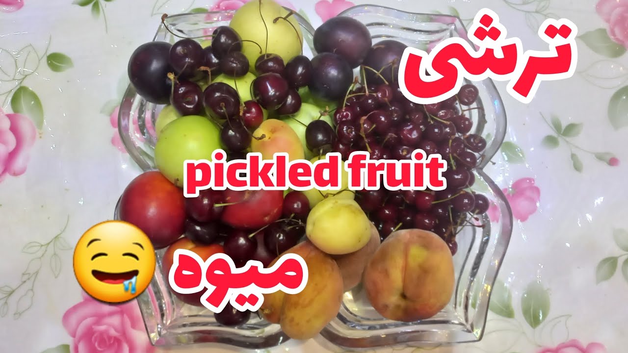 با میوه های تابستانی ترشی درست کن!/ترشی/ترشی خانگی/ترشی خونگی/ترشی میوه/ترشی میوه جات/Pickled