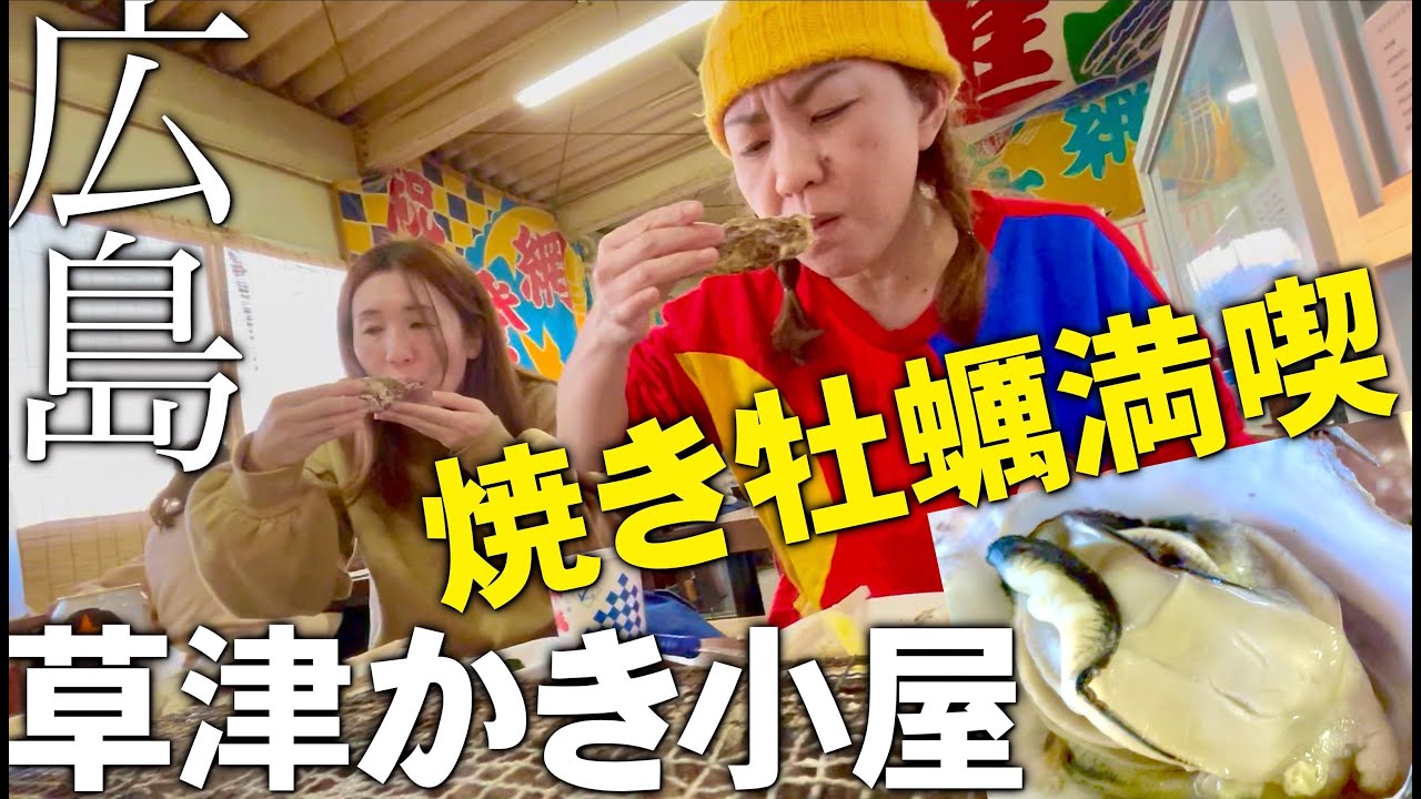 広島冬の名物草津かき小屋で牡蠣を大満喫