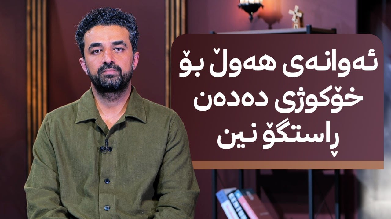 بۆچی مرۆڤ بیر لە خۆکوژی دەکاتەوە؟ سیدۆ مۆرگان وەڵام دەداتەوە