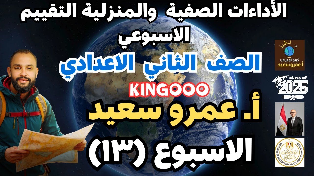 حل نماذج التقييم الاسبوعي الاسبوع الثالث عشر |دراسات الصف الثاني الاعدادي| الترم الاول 2025|كينجو👌👑