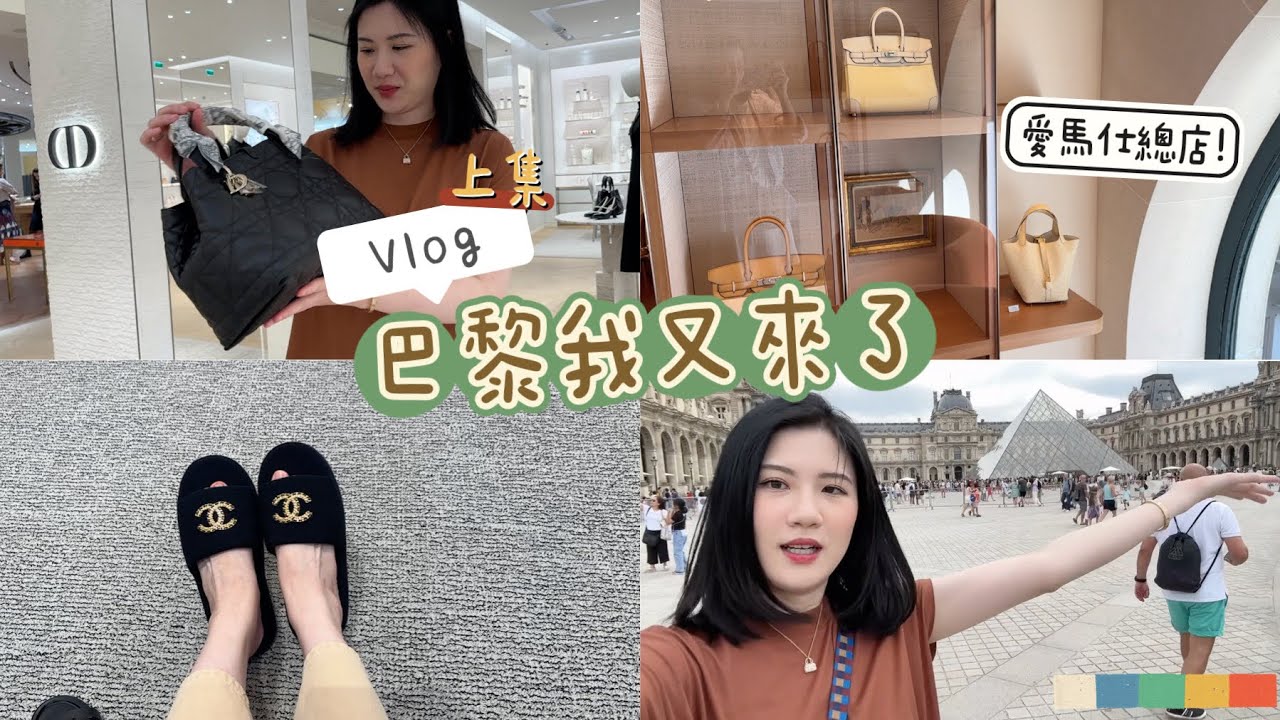 法國巴黎我又來了🇫🇷各種逛吃玩!!還有一咪咪的倫敦紀錄😂(上集)