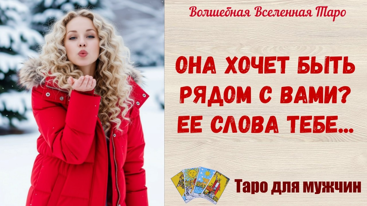 Она хочет быть рядом с Вами ⁉️ Ее слова тебе ⁉️  Таро для мужчин