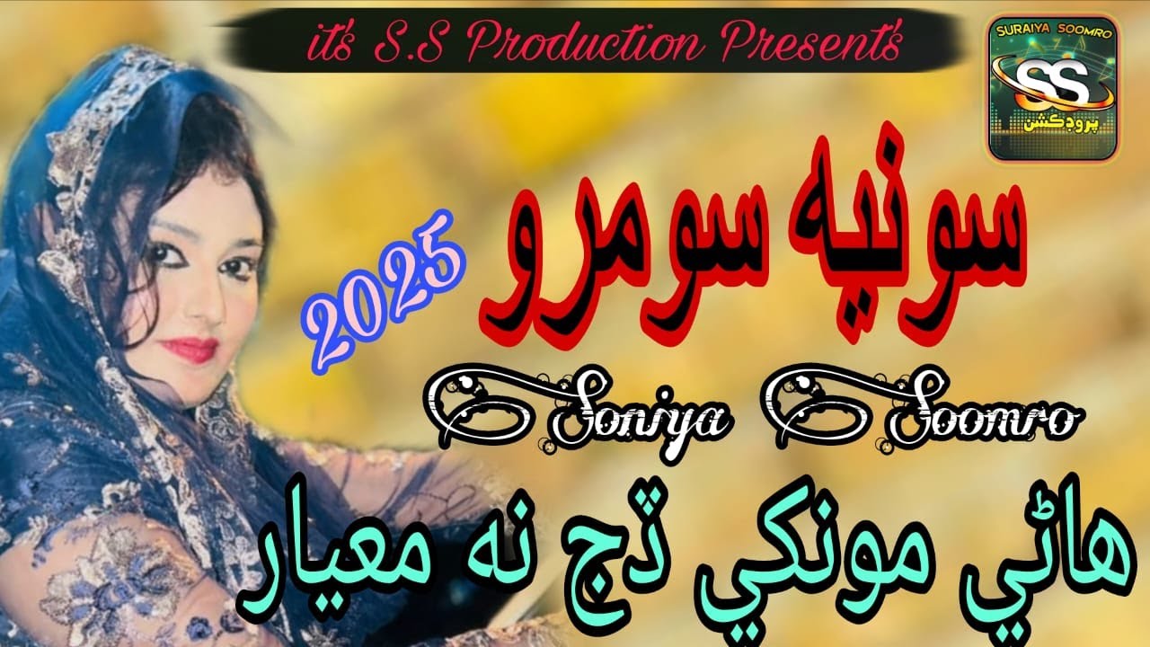 Hane Monkhe Dij Na Mayar | Soniya Soomro | Music Official | S.S Production