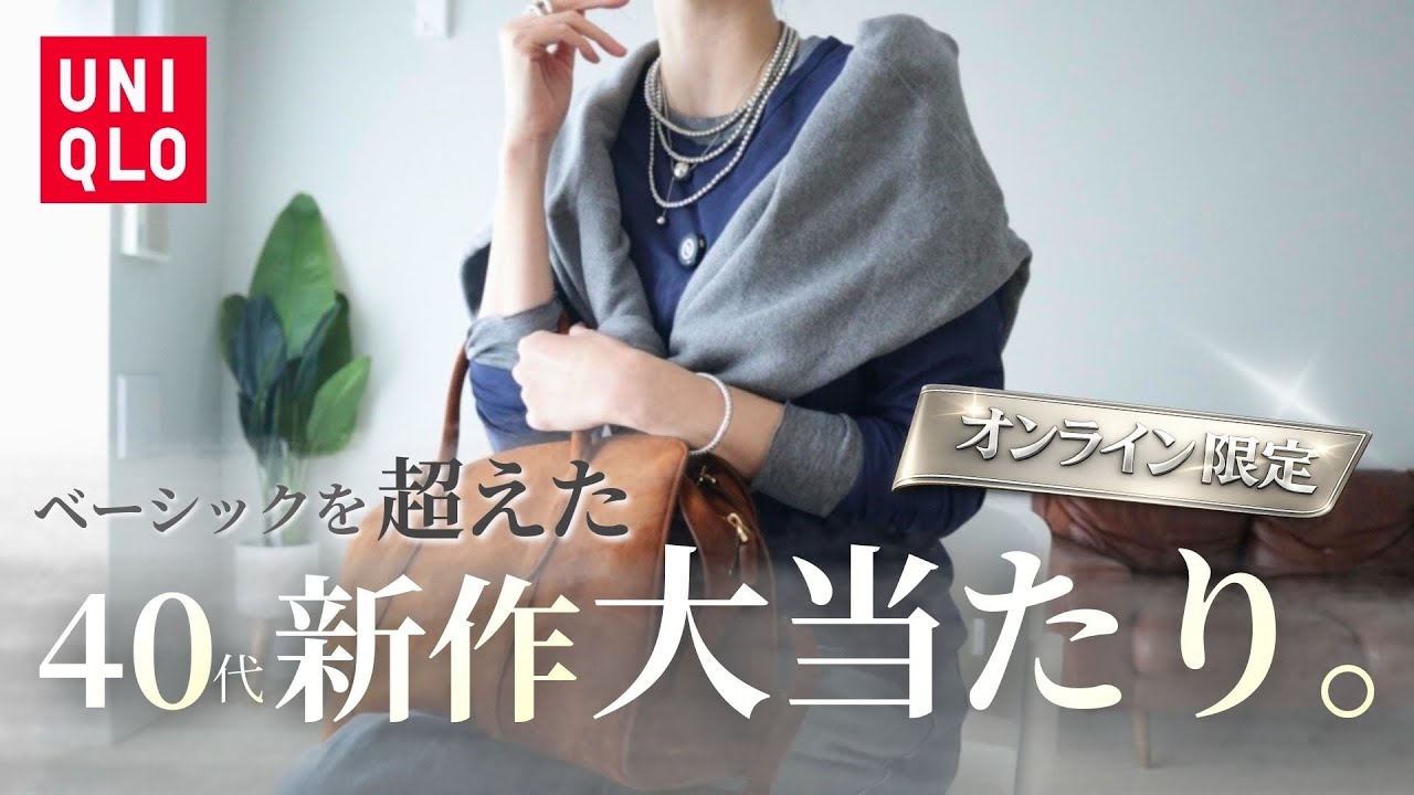 UNIQLO新作｜正直これは大当たり！40代が失敗しない大人の艶感コーデ【オンライン限定】