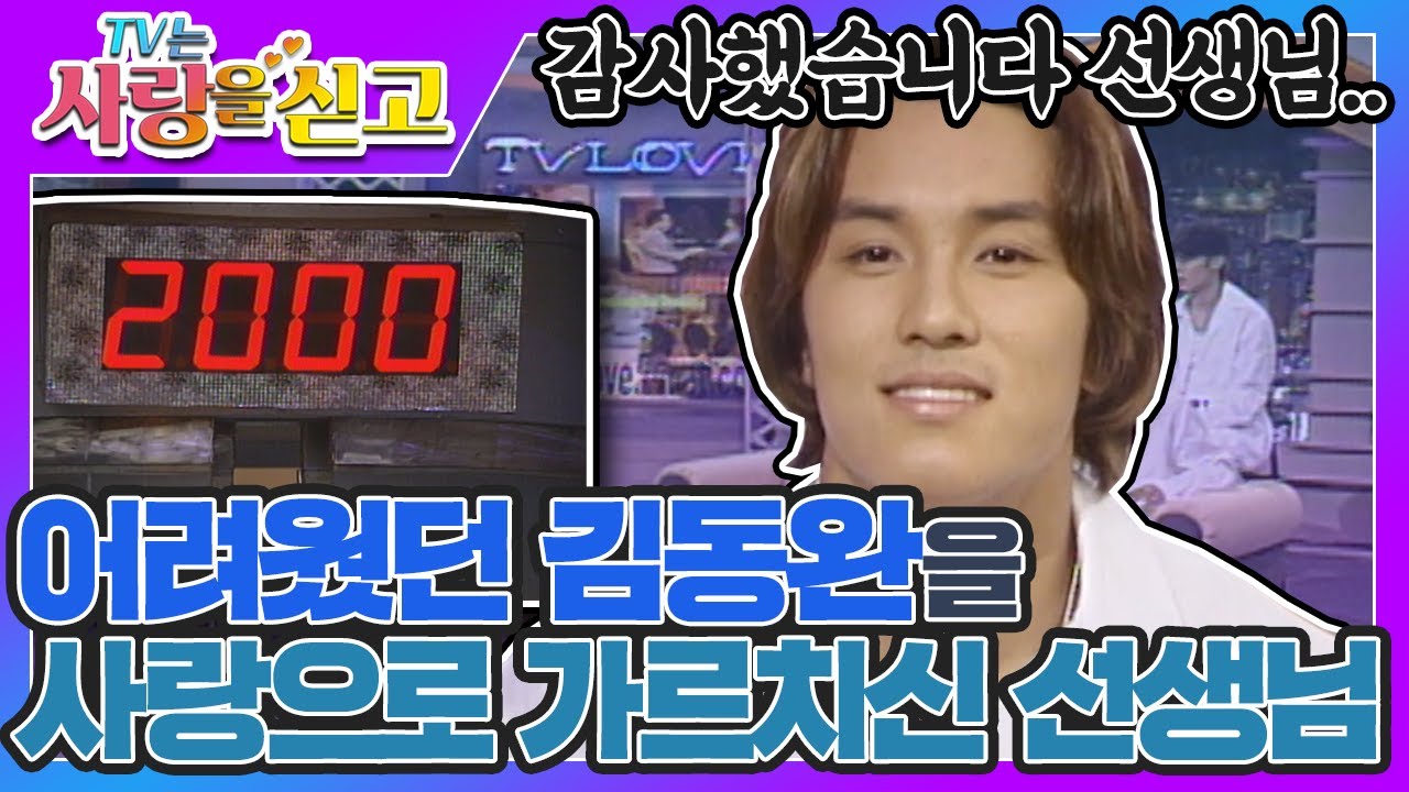 [TV는 사랑을 싣고][레전드 #9] (눈물주의) 어려웠던 김동완을 사랑으로 가르치신 선생님과의 재회👩🏻‍🏫