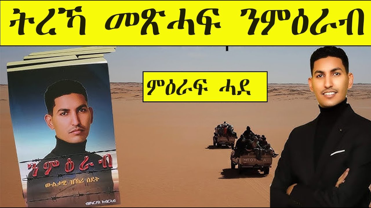 Mestyat Betna | ትረኻ መጽሓፍ ንምዕራብ - ምዕራፍ ሓደ - 