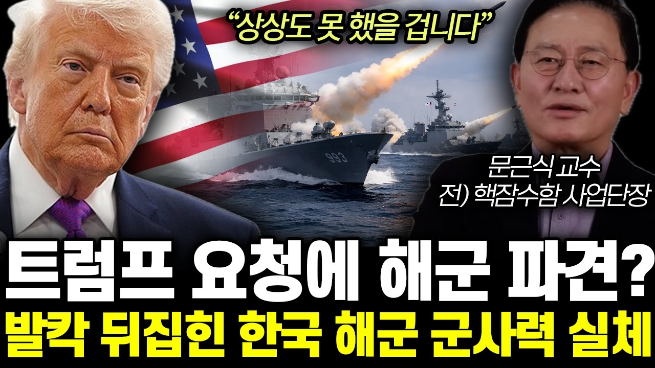 “상상도 못 했을 겁니다” 트럼프 요청에 해군 파견? 발칵 뒤집힌 한국 해군 군사력 실체 | 문근식 교수 통합1부