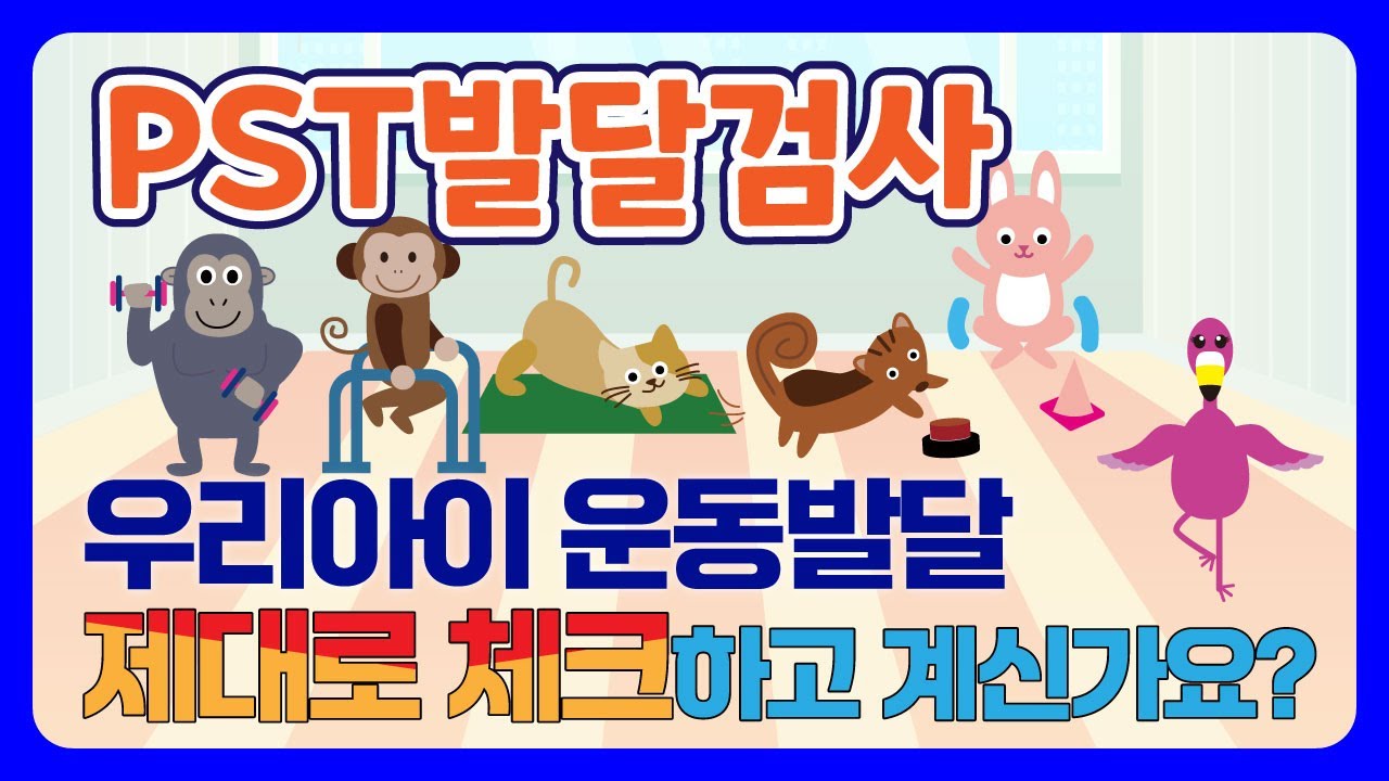 대전 유아체육 어린이 운동발달검사 PST 홍보 영상