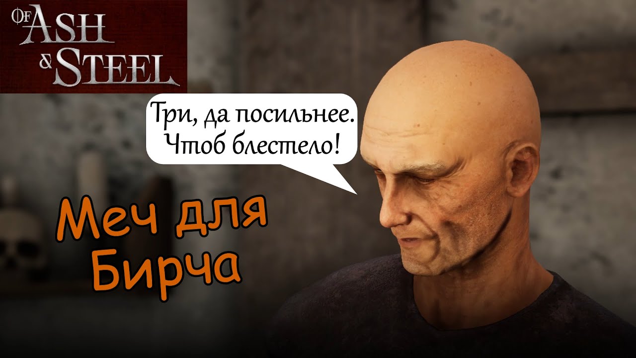 Меч для Бирча Гур of Ash and Steel