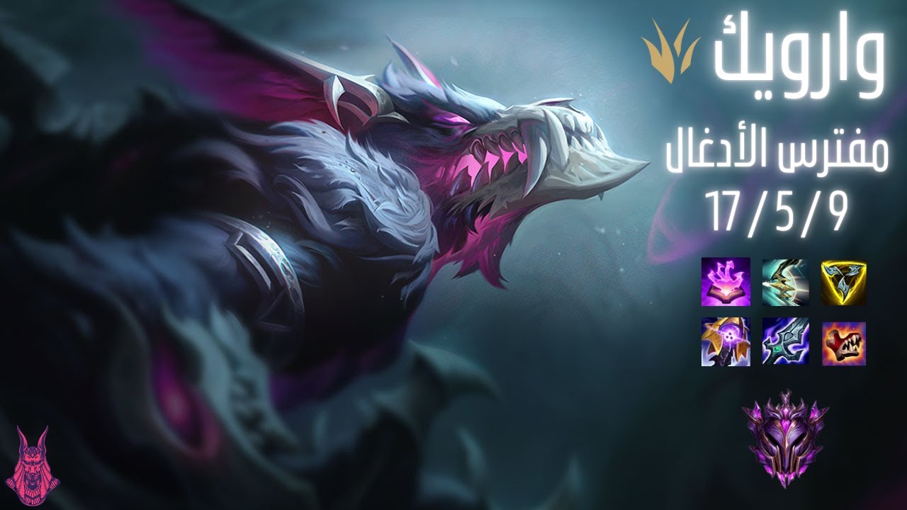 Warwick مفترس الأدغال! 🐺🔥 جيم بلاي Wild Rift