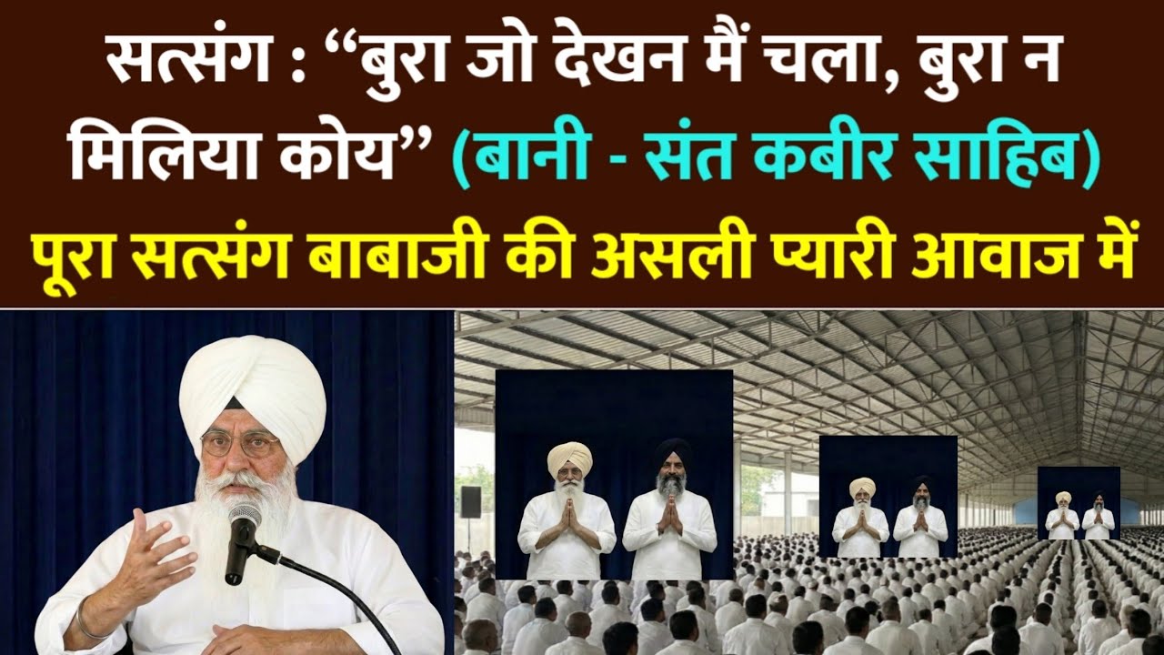 बाबाजी सत्संग : बुरा जो देखन मैं चला, बुरा न मिलिया कोय | संत कबीर | rssb radha soami satsang beas