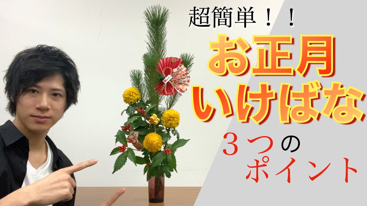 【生け花】初心者必見！３つのポイントで「本格」お正月花の生け方を詳しく解説！！！【Ikebana】松/菊/千両