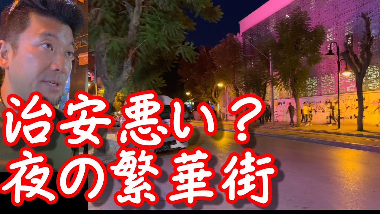 治安注意？【北アフリカ】チュニジアの首都『チュニス』の夜の繁華街(市街地)を散策！メディナ(旧市街)→チュニス大聖堂→ラファイエット地区！モロッコやリビアWalking inTunis,Tunisia