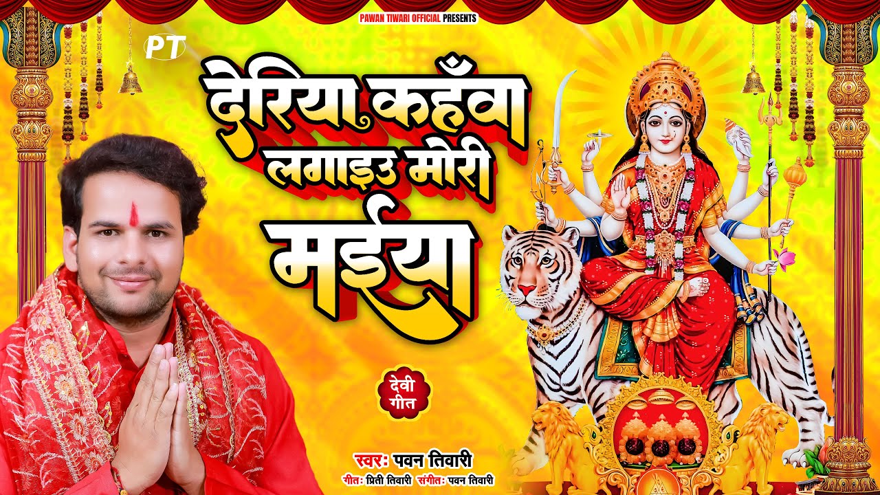 देरिया कहँवा लगाइउ मोरी मईया | Deriya Kahwa Lagaaiu Mori Maiya | Pawan Tiwari | Devi Pachra Geet