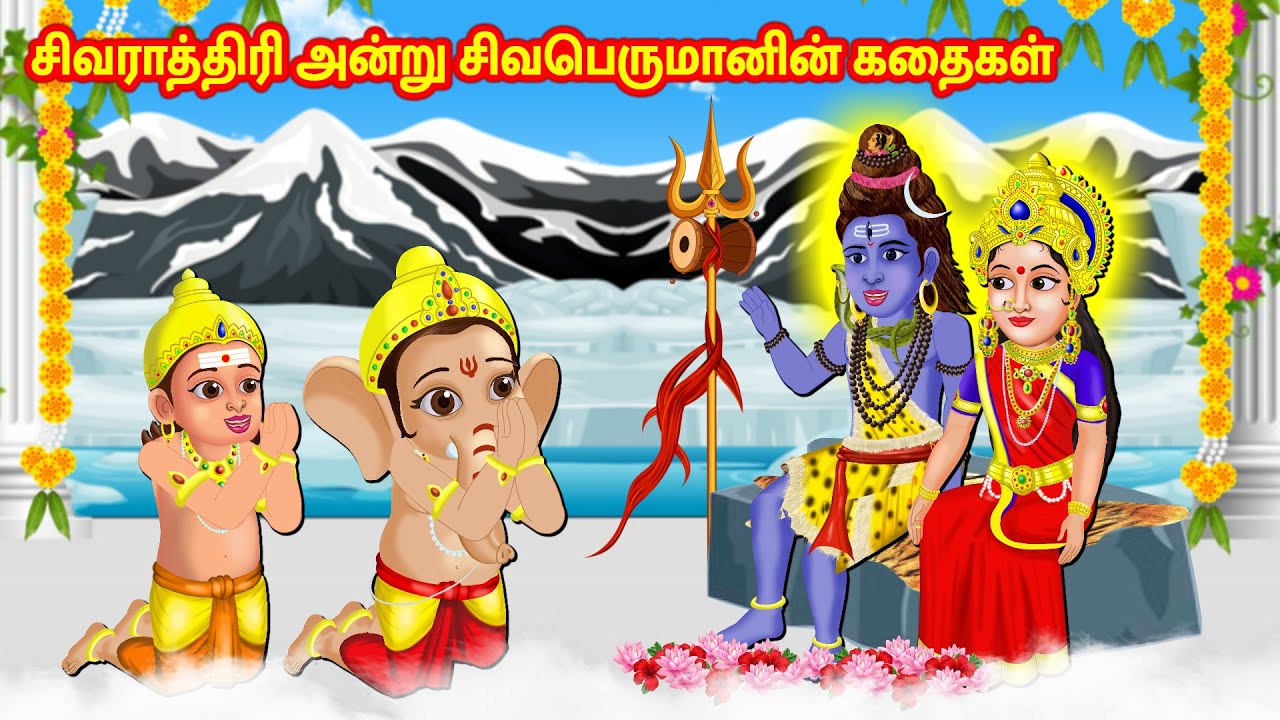 சிவராத்திரி அன்று சிவபெருமானின் கதைகள் Thinkatkilamai Kathaigal | Lord Shiva Stories | Fairy Tales