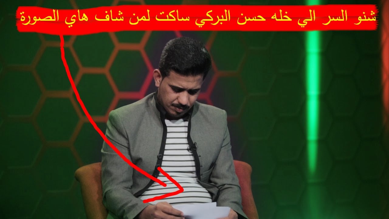 ماهو السر الي خله حسن البركي ساكت عندما شاهد الصورة