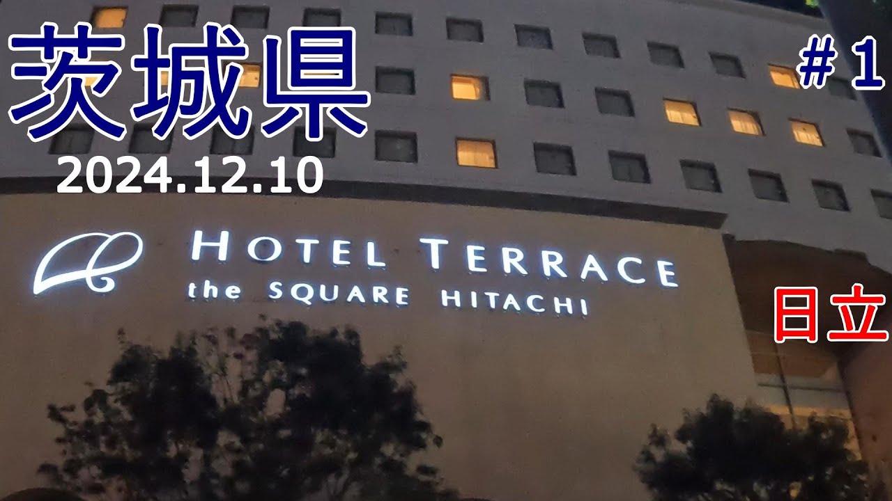 【茨城県】#1 日立市でスイートルームに宿泊 ～ホテル テラス ザ スクエア 日立～